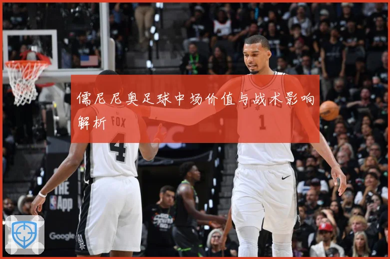 儒尼尼奥足球中场价值与战术影响解析