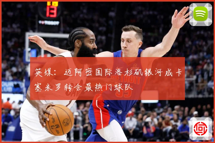 英媒：迈阿密国际洛杉矶银河成卡塞米罗转会最热门球队