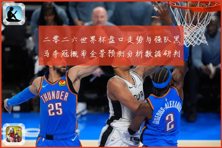 二零二六世界杯盘口走势与强队黑马夺冠概率全景预测分析数据研判