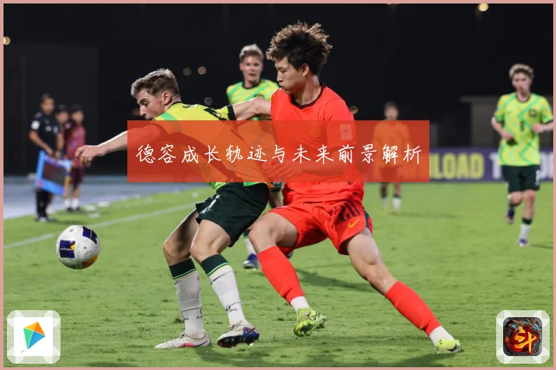 德容成长轨迹与未来前景解析