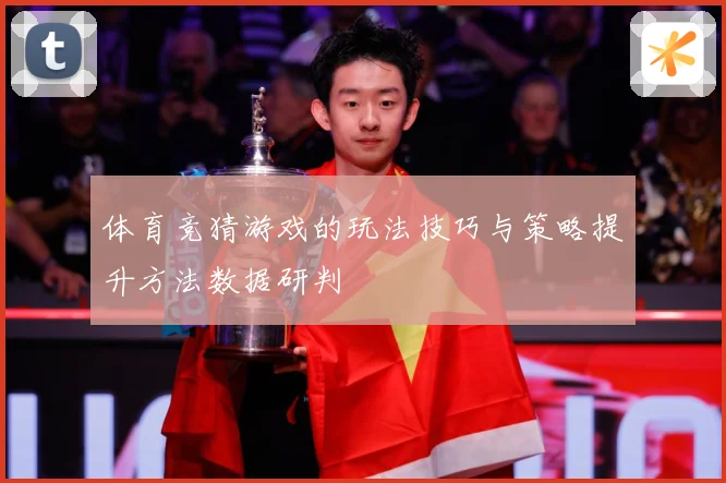 体育竞猜游戏的玩法技巧与策略提升方法数据研判