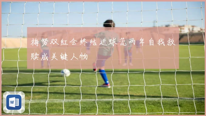 梅努双红会终结进球荒两年自我救赎成关键人物