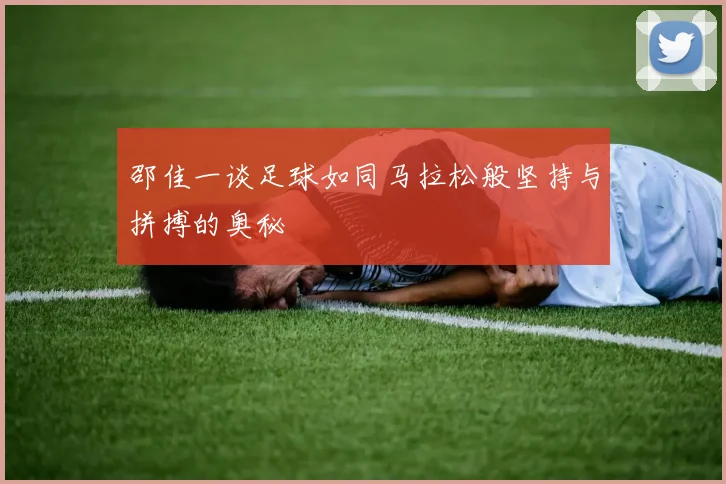 邵佳一谈足球如同马拉松般坚持与拼搏的奥秘