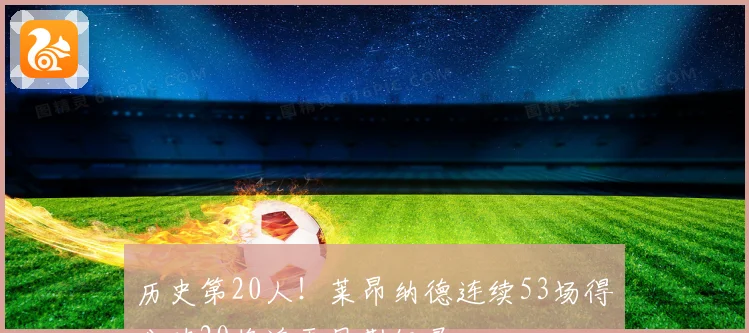 历史第20人！莱昂纳德连续53场得分破20将追平贝勒纪录