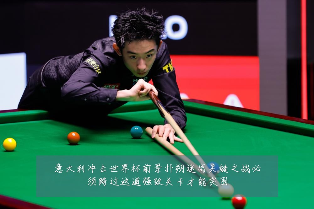 意大利冲击世界杯前景扑朔迷离关键之战必须跨过这道强敌关卡才能突围