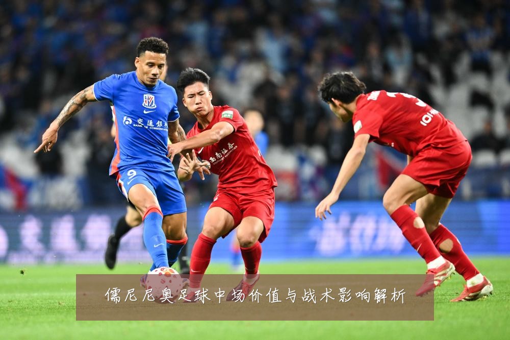 儒尼尼奥足球中场价值与战术影响解析