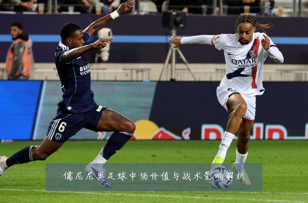 儒尼尼奥足球中场价值与战术影响解析