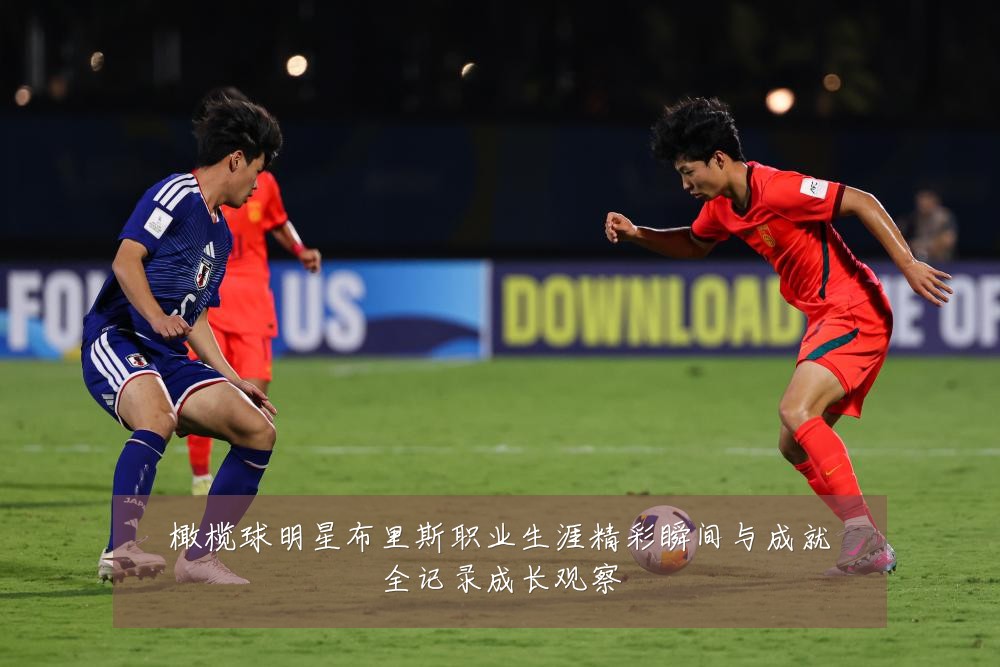 橄榄球明星布里斯职业生涯精彩瞬间与成就全记录成长观察