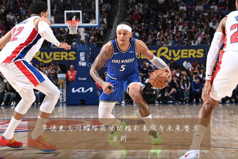 罗德里戈闪耀绿茵场的精彩表现与未来潜力分析
