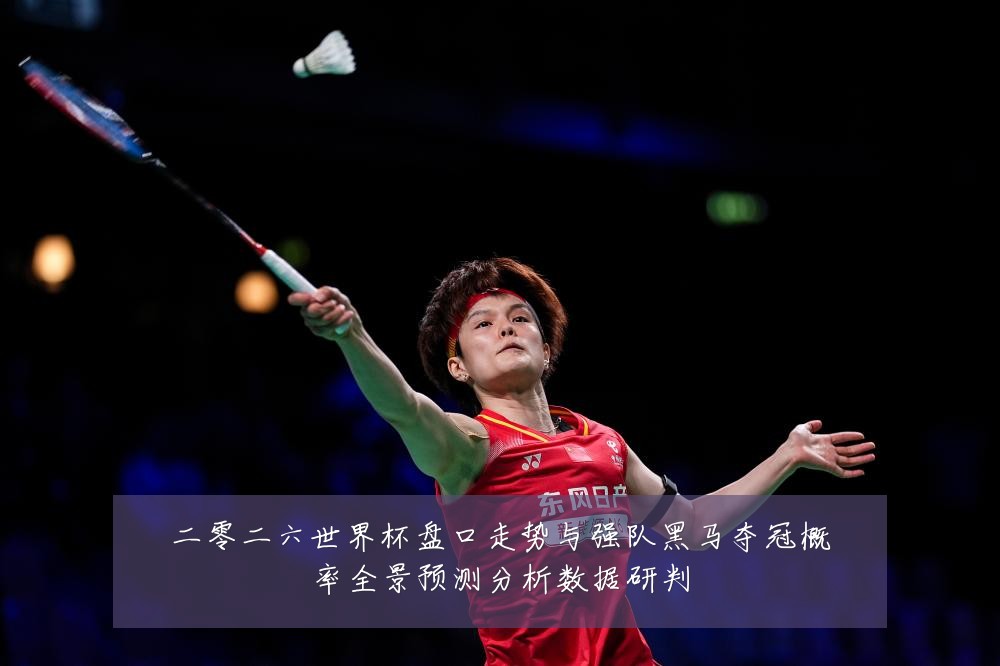 二零二六世界杯盘口走势与强队黑马夺冠概率全景预测分析数据研判