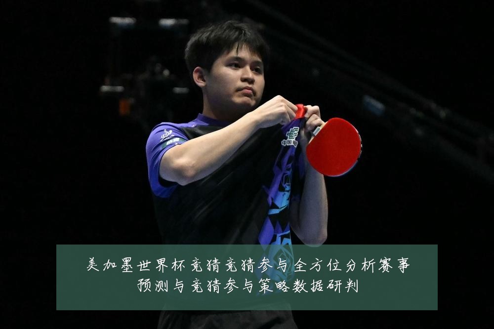 美加墨世界杯竞猜竞猜参与全方位分析赛事预测与竞猜参与策略数据研判