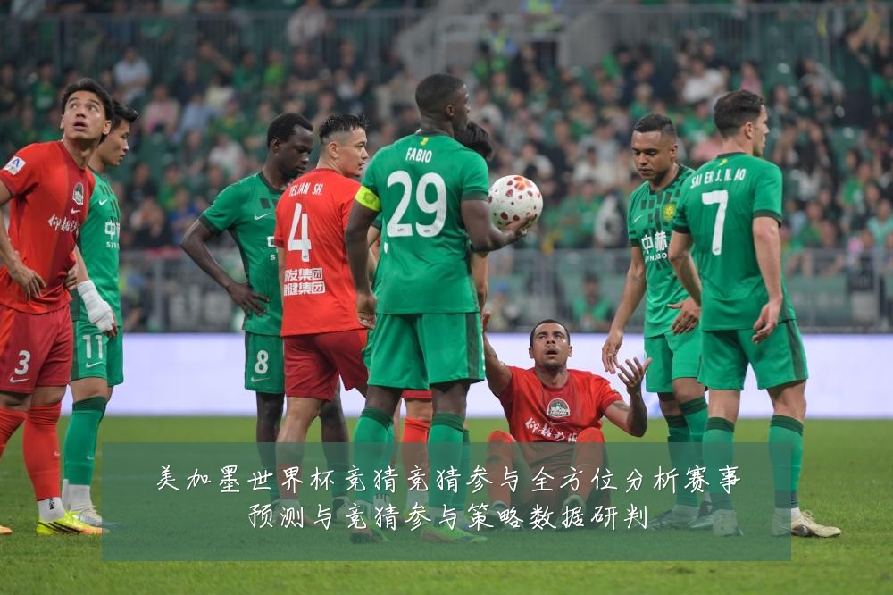 美加墨世界杯竞猜竞猜参与全方位分析赛事预测与竞猜参与策略数据研判