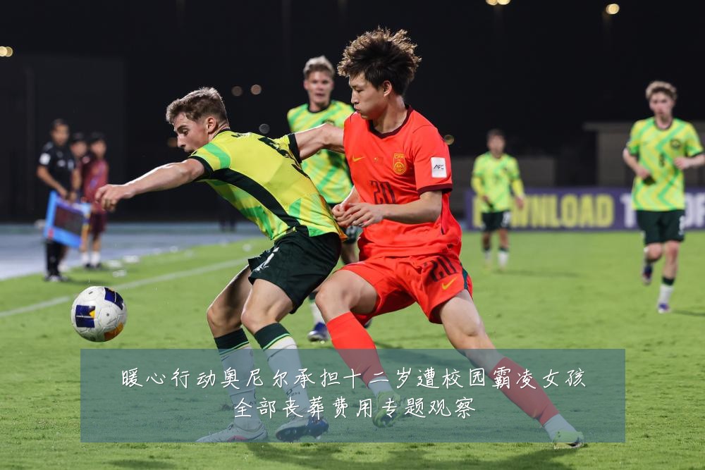 暖心行动奥尼尔承担十二岁遭校园霸凌女孩全部丧葬费用专题观察